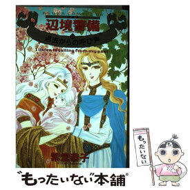 【中古】 辺境警備 決定版 5 / 紫堂 恭子 / KADOKAWA [コミック]【メール便送料無料】【あす楽対応】