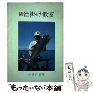 【中古】 仕掛け教室　続 / 中井戸 嘉彦 / 週刊釣りサンデー [単行本]【メール便送料無料】【最短翌日配…