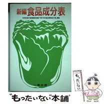 楽天市場】食品成分表 一橋出版の通販 