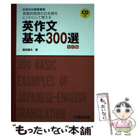 【中古】 英作文基本300選 英語的発想の日本語をヒントにして覚える 4訂版 / 飯田 康夫 / 駿台文庫 [単行本]【メール便送料無料】【あす楽対応】