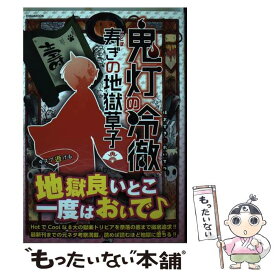 【中古】 鬼灯の冷徹寿ぎの地獄草子 / 英和出版社 / 英和出版社 [ムック]【メール便送料無料】【あす楽対応】