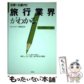 【中古】 旅行業界がわかる / トラベルデータ研究会 / 技術評論社 [単行本（ソフトカバー）]【メール便送料無料】【あす楽対応】