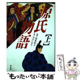 【中古】 マンガ源氏物語 上 / みはし まり / 平凡社 [単行本]【メール便送料無料】【あす楽対応】