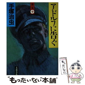 【中古】 アドルフに告ぐ 第1巻 / 手塚 治虫 / 文藝春秋 [単行本]【メール便送料無料】【あす楽対応】