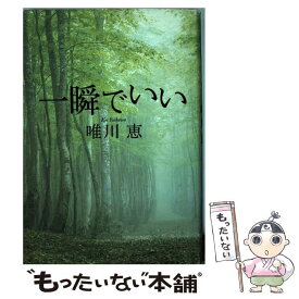 楽天市場 唯川恵 一瞬でいいの通販