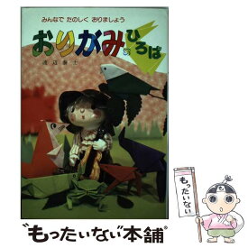 【中古】 おりがみひろば / 渡辺 泰士 / 金園社 [ペーパーバック]【メール便送料無料】【あす楽対応】