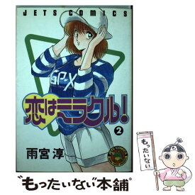 【中古】 恋はミラクル！ 2 / 雨宮 淳 / 白泉社 [コミック]【メール便送料無料】【あす楽対応】