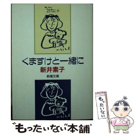 楽天市場 新井素子 くますけと一緒にの通販