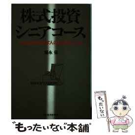 【中古】 株式投資シニアコース / 福永 保 / 日本経済新聞出版 [単行本]【メール便送料無料】【最短翌日配達対応】