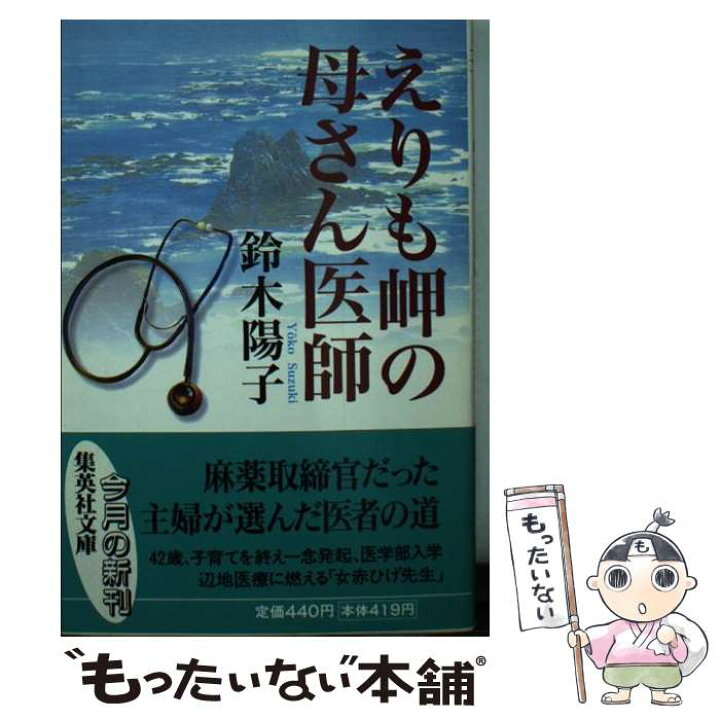 楽天市場】【中古】 えりも岬の母さん医師 / 鈴木 陽子 / 集英社 [文庫 