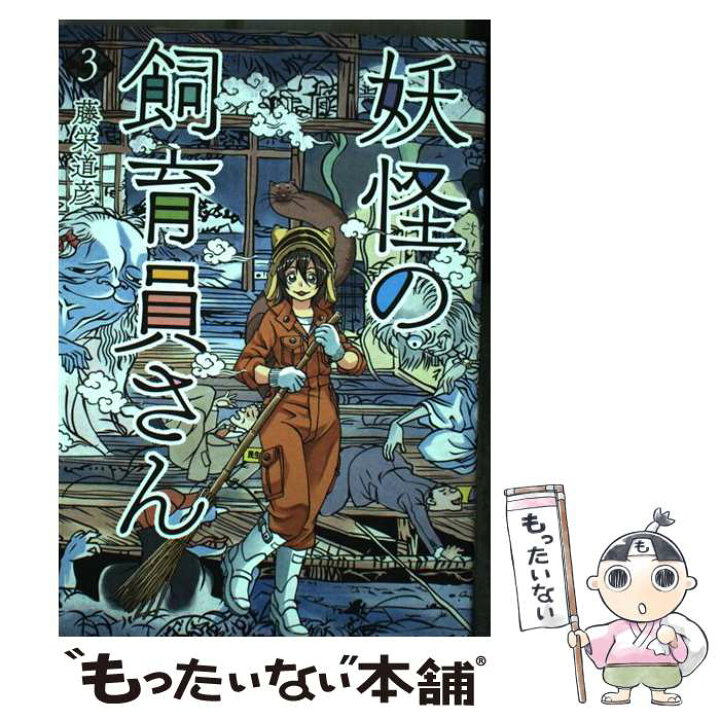 楽天市場 中古 妖怪の飼育員さん ３ 藤栄 道彦 新潮社 コミック メール便送料無料 あす楽対応 もったいない本舗 楽天市場店
