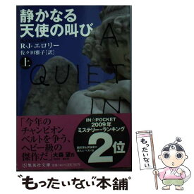 【中古】 静かなる天使の叫び 上 / R・J・エロリー, 佐々田 雅子 / 集英社 [文庫]【メール便送料無料】【あす楽対応】