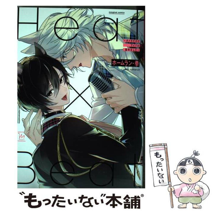 楽天市場 中古 ｈｅａｔ ｂｅａｔ オメガだけどアイドル始めました ホームラン 拳 双葉社 コミック メール便送料無料 あす楽対応 もったいない本舗 楽天市場店