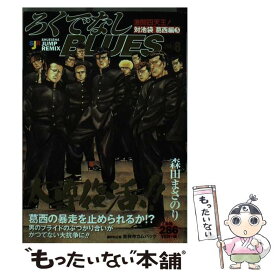 【中古】 ろくでなしBLUES 激闘！四天王！ 対池袋葛西編3 / 集英社 / 集英社 [単行本]【メール便送料無料】【あす楽対応】