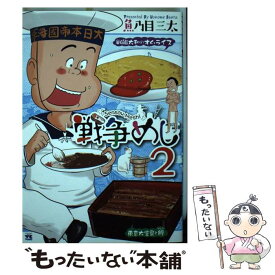 楽天市場 戦争めし 2の通販