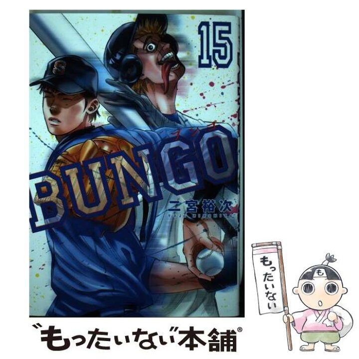 楽天市場】【中古】 BUNGOーブンゴー 15 / 二宮 裕次 / 集英社 