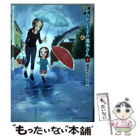 【中古】 からかい上手の（元）高木さん 1 / 稲葉 光史 / 小学館 [コミック]【メール便送料無料】【あす楽対応】