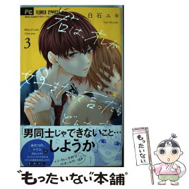 楽天市場 君は オレが好きだって言ったらどんな顔するだろう 3の通販