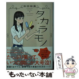 【中古】 タカラモノ / 和田 裕美 / 双葉社 [文庫]【メール便送料無料】【あす楽対応】