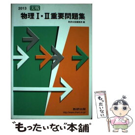 【中古】 実戦物理1・2重要問題集 2013年 / 数研出版 / 数研出版 [単行本]【メール便送料無料】【あす楽対応】