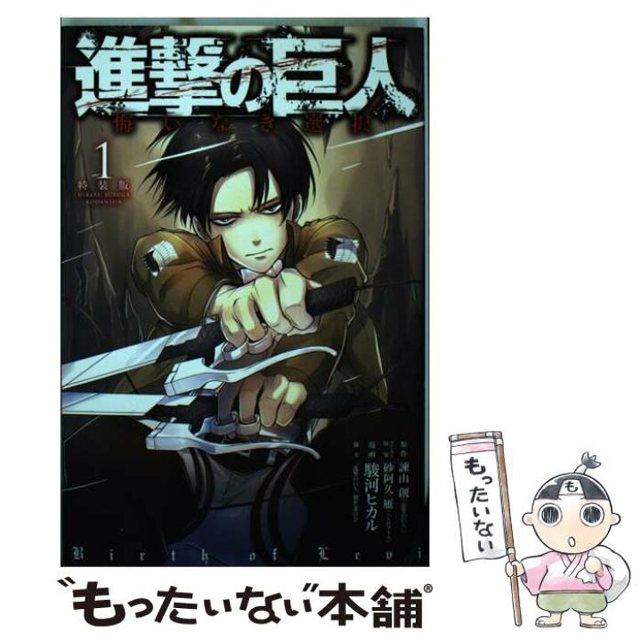 楽天市場 中古 進撃の巨人悔いなき選択 プロローグ 未公開イラスト収録の小冊子付き特装版 １ 駿河 ヒカル 砂阿久 雁 ニトロプラス 進 コミック メール便送料無料 あす楽対応 もったいない本舗 楽天市場店