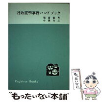 楽天市場】日本加除出版 行政証明の通販