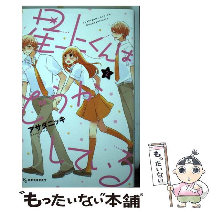 楽天市場 中古 星上くんはどうかしている ２ アサダ ニッキ 講談社 コミック メール便送料無料 あす楽対応 もったいない本舗 楽天市場店