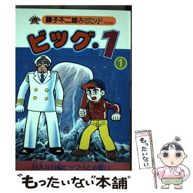 【中古】 ビッグ・1 1 / 藤子 不二雄A / 復刊ドットコム [コミック]【メール便送料無料】【あす楽対応】