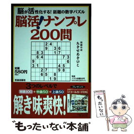 【中古】 脳活！ナンプレ200問 脳が活性化する！話題の数字パズル / たきせ あきひこ, パズル放題99円 / 笠倉出版社 [単行本]【メール便送料無料】【あす楽対応】