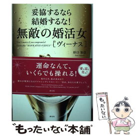 楽天市場 妥協するなら結婚するな 無敵の婚活女 ヴィーナス の通販 楽天市場 妥協するなら結婚するな 無敵の婚活女 ヴィーナス の通販