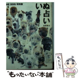 楽天市場 いぬ占い 友野拳太の通販