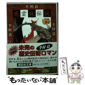 【中古】 飛雲城伝説 / 半村 良 / 講談社 [文庫]【メール便送料無料】【あす楽対応】