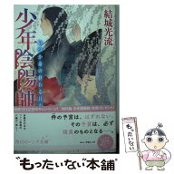 【中古】 少年陰陽師 いつか命の終わる日が / 結城 光流, 伊東 七つ生 / KADOKAWA/角川書店 [文庫]【メー…