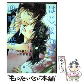 【中古】 はじまりは政略結婚 2 / 七緒 たつみ, 花音 莉亜 / スターツ出版 [コミック]【メール便送料無料】【あす楽対応】