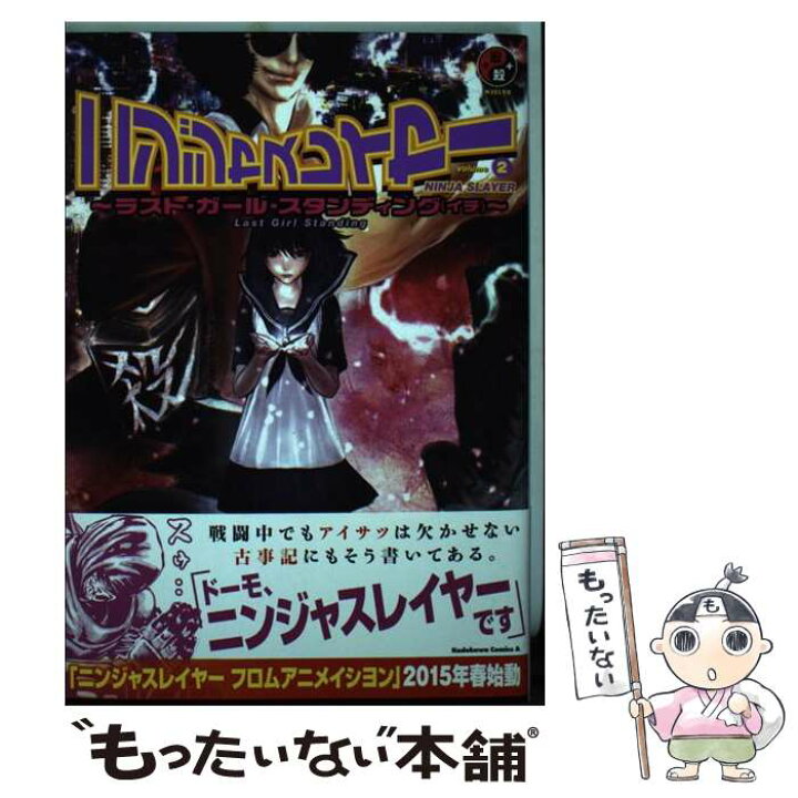 楽天市場 中古 ニンジャスレイヤー volume 2 余湖 裕輝 田畑 由秋 Kadokawa 角川書店 コミック メール便送料無料 あす楽対応 もったいない本舗 楽天市場店 楽天市場 中古 ニンジャスレイヤー volume 2 余湖 裕輝 田畑 由秋 Kadokawa 角川書店 コミック メール便送料無料 あす楽対応 もったいない本舗 楽天市場店