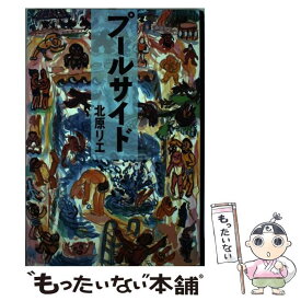 【中古】 プールサイド / 北原 リエ / KADOKAWA [単行本]【メール便送料無料】【あす楽対応】