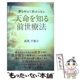 【中古】 天命を知る前世療法 夢を叶えて幸せになる / 武茂 千恵子 / ビオ・マガジン [単行本]【メール便送料無料】【あす楽対応】