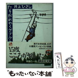 【中古】 たそがれやくざブルース / 井上 ひさし / 講談社 [文庫]【メール便送料無料】【あす楽対応】