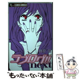 【中古】 ラブログ！！next / 藤原 晶 / 小学館 [コミック]【メール便送料無料】【あす楽対応】