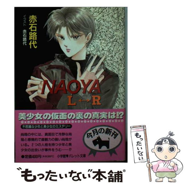 【中古】 Naoya　L←→R / 赤石 路代 / 小学館 [文庫]【メール便送料無料】【最短翌日配達対応】