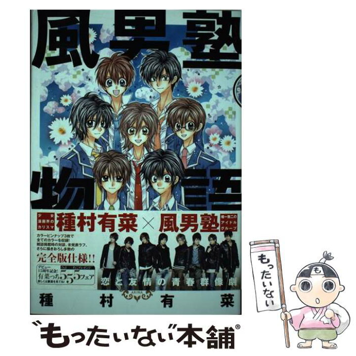 楽天市場 中古 風男塾物語 種村 有菜 集英社 コミック メール便送料無料 あす楽対応 もったいない本舗 楽天市場店