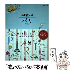 【中古】 パリ 改訂第3版 / 地球の歩き方編集室 / ダイヤモンド社 [単行本（ソフトカバー）]【メール便送料無料】【あす楽対応】