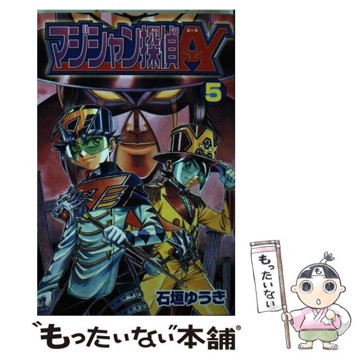 楽天市場 中古 マジシャン探偵ａ エース 第５巻 石垣 ゆうき 講談社 コミック メール便送料無料 あす楽対応 もったいない本舗 楽天市場店