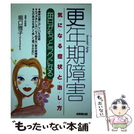 【中古】 更年期障害気になる症状と治し方 毎日がもっとラクになる / 堀口 雅子 / 成美堂出版 [単行本]【メール便送料無料】【あす楽対応】