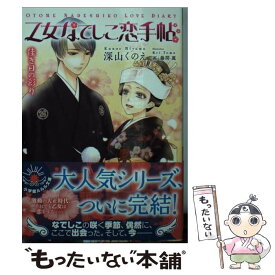 楽天市場 乙女なでしこ恋手帖の通販