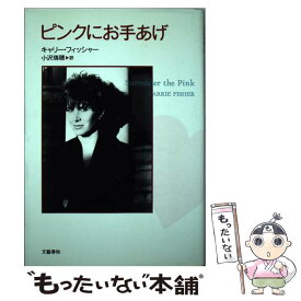 【中古】 ピンクにお手あげ / キャリー フィッシャー, Carrie Fisher, 小沢 瑞穂 / 文藝春秋 [単行本]【メール便送料無料】【最短翌日配達対応】