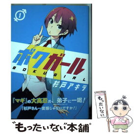 【中古】 ボクガール 1 / 杉戸 アキラ / 集英社 [コミック]【メール便送料無料】【あす楽対応】