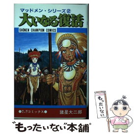 楽天市場 諸星大二郎 孔子暗黒伝の通販