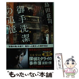 【中古】 御手洗潔の追憶 / 島田 荘司 / 新潮社 [文庫]【メール便送料無料】【あす楽対応】