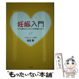 【中古】 妊娠入門 すぐに産みたい人から5年計画の人まで / 放生 勲 / 幻冬舎 [単行本]【メール便送料無料】【あす楽対応】